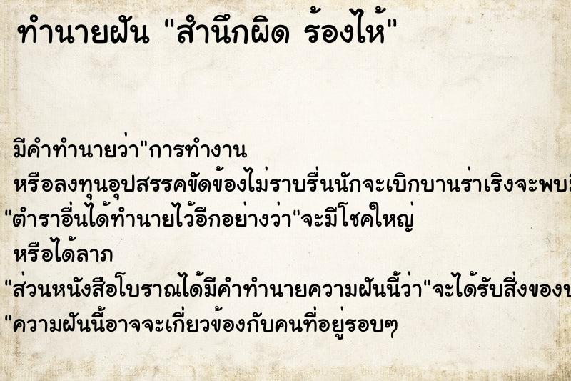 ทำนายฝันสำนึกผิดร้องไห้ ทำนายฝันทำนายฝันสำนึกผิดร้องไห้